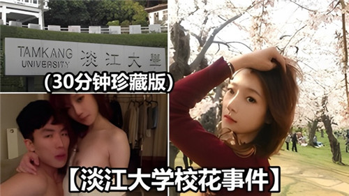 淡江大学校花流出私密影片事件，清纯女神床战高潮不断