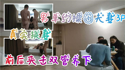 夫妻邀请单男 3P体验双重快感
