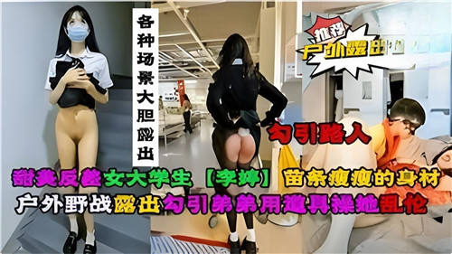 甜美学生妹反差婊公园教室全裸露出！私处清晰诱惑任你看