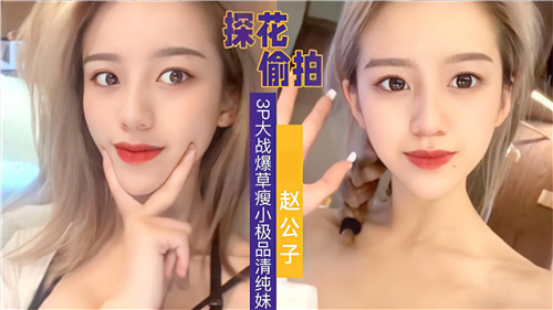 偷拍3P大战！两男狂操娇小清纯妹高潮喷水