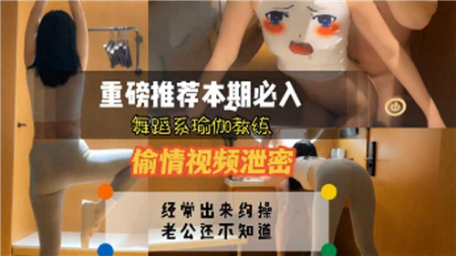 舞蹈系瑜伽教练偷情视频意外外泄，火辣身材解锁高难度体位！