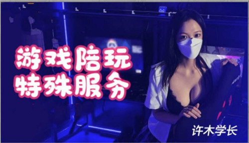 骚气陪玩女仆 游戏后特殊服务让你爽翻天
