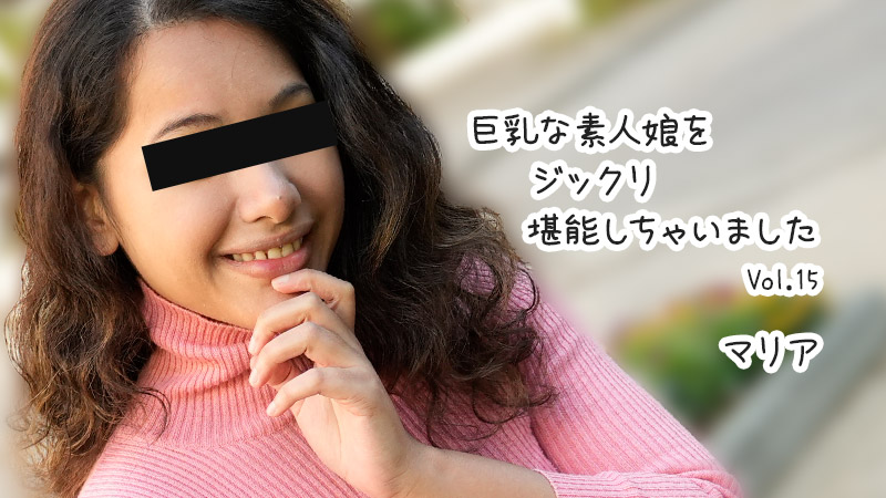 HEYZO-3610 巨乳素人女孩玛利亚被慢慢享用 第15弹