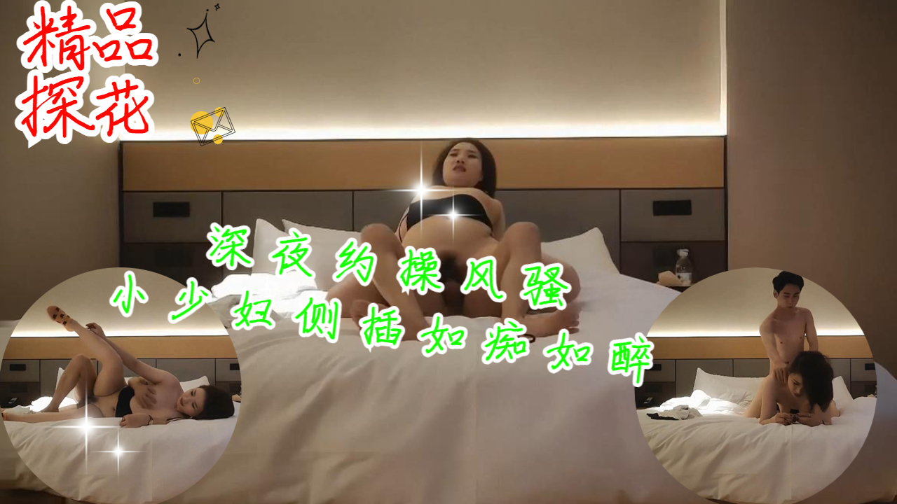 骚浪小少妇深夜约炮 侧入狂操高潮失禁