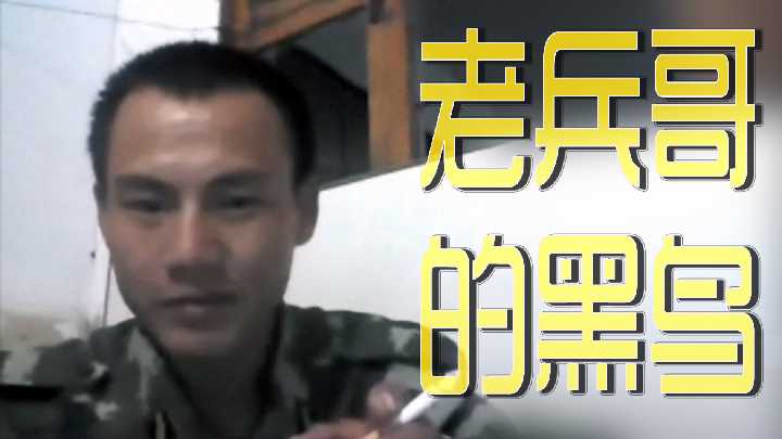 老兵哥的巨黑鸟爆操极品人妻内射高潮