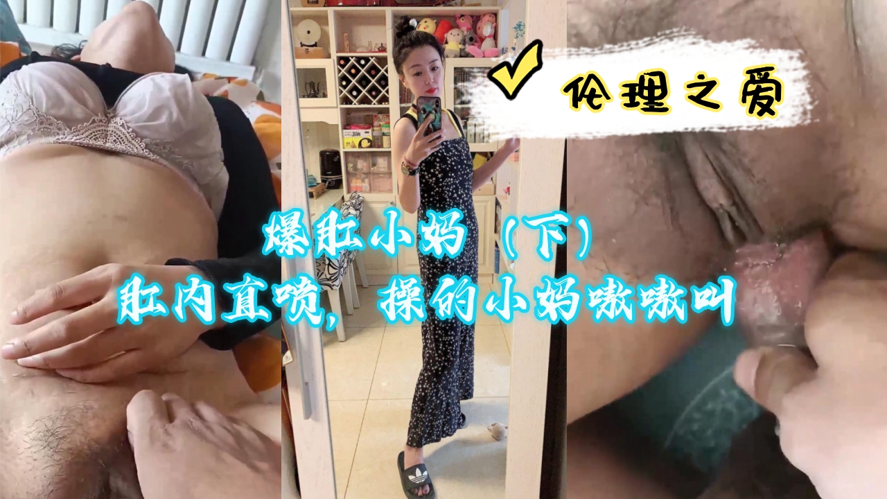 爆肛小妈（下）肛内直喷高潮，欠操人妻被干到喷水淫叫