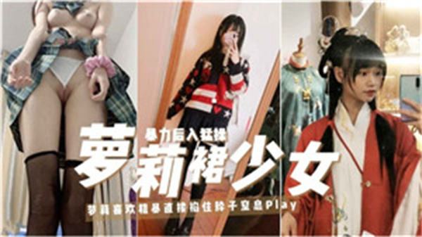 娇嫩萝莉短裙下被巨根狂插，淫荡娇喘高潮到失禁