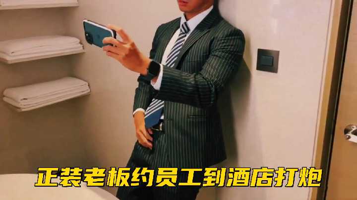 【免费正装】总裁狂干员工OL 酒店约炮啪啪啪 极品骚货被爆操内射